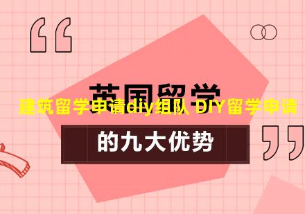 建筑留学申请diy组队 DIY留学申请